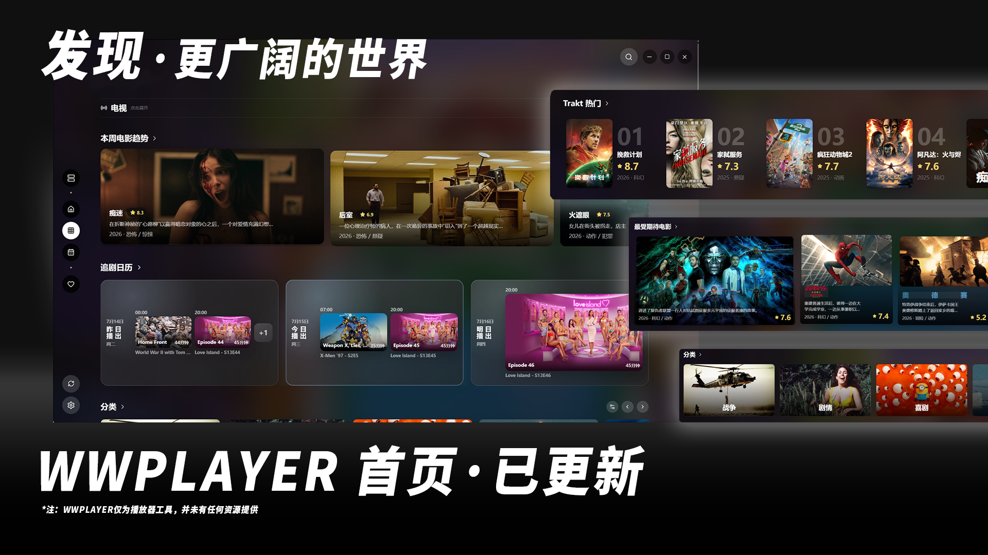 WWPLAYER 新版发现首页，展示趋势、追剧日历与分类入口