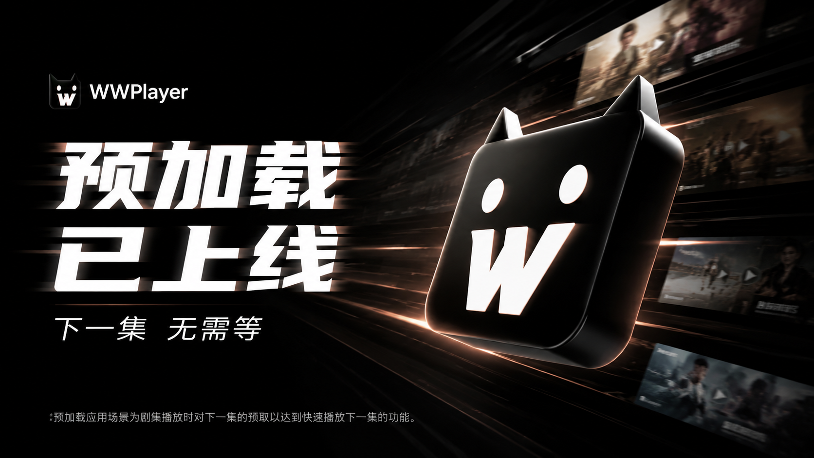 WWPLAYER 下一集预加载功能界面